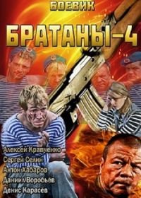 Братаны 4 (2013)