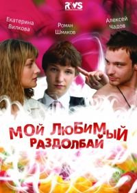 Мой любимый раздолбай (2010)