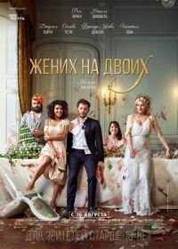 Жених на двоих (2017) Jour J