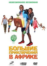 Большие приключения в Африке (2010) Africa United