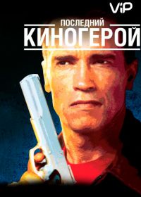 Последний киногерой (1993) Last Action Hero