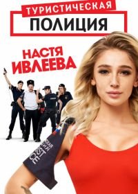 Туристическая полиция (2019)