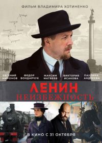 Ленин. Неизбежность (2019)