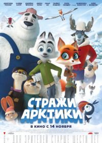 Стражи Арктики (2019) Arctic Justice