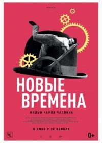 Новые времена (1936) Modern Times