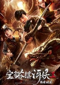 Расхитители гробницы свирепого дракона (2019) Ferocious Monster Dragon