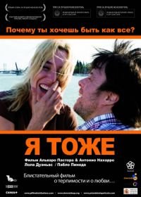 Я тоже (2009) Yo, también