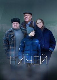 Ничей (2019)