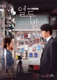 12 ночей (2018) Yeoldubam