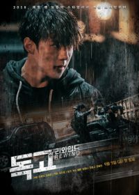 Токко: Перемотка (2018) Dokgo riwaindeu