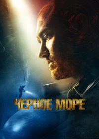 Чёрное море (2014) Black Sea