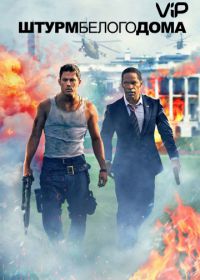 Штурм Белого дома (2013) White House Down