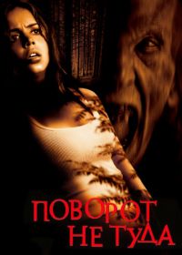 Поворот не туда (2003) Wrong Turn