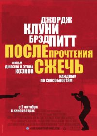 После прочтения сжечь (2008) Burn After Reading