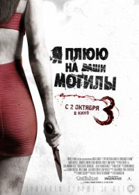 Я плюю на ваши могилы 3 (2015) I Spit on Your Grave 3