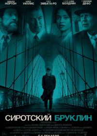 Сиротский Бруклин (2019) Motherless Brooklyn