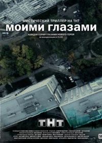 Моими глазами (2012)