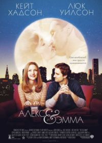 Алекс и Эмма (2003) Alex & Emma