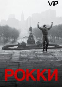 Рокки (1976) Rocky