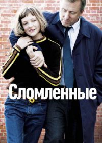 Сломленные (2012) Broken