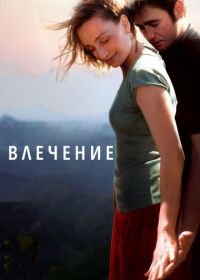 Влечение (2009) Partir