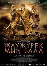 Войско Мын Бала (2012) Myn Bala