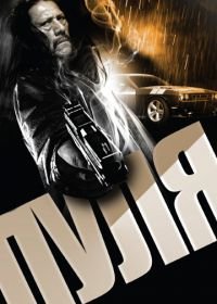 Пуля (2013) Bullet