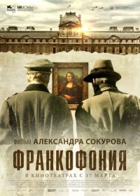 Франкофония (2015) Francofonia