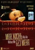 Моя жизнь без меня (2002) My Life Without Me