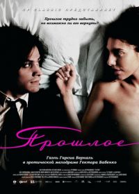 Прошлое (2007) El pasado