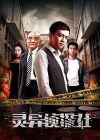 Духовное детективное агентство (2018) Spiritual Detective Agency