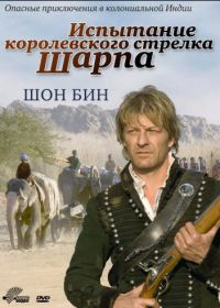 Испытание королевского стрелка Шарпа (2006) Sharpe's Challenge