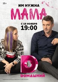 Мама (2018)