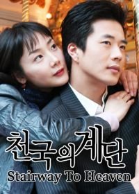 Лестница в небеса (2003) Cheongookeui gyedan