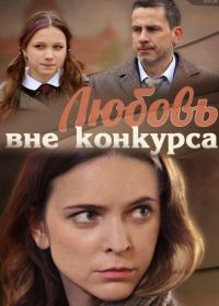 Любовь вне конкурса (2015)