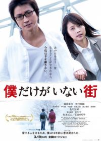 Город, в котором меня нет (2016) Bokudake ga inai machi