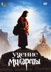 Учение Миларепы (2005) Milarepa