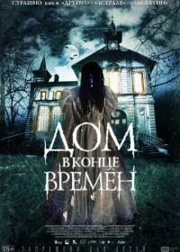 Дом в конце времен (2013) La casa del fin de los tiempos