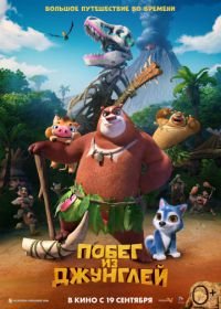 Побег из джунглей (2019) Boonie Bears: Blast Into the Past