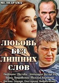 Любовь без лишних слов (2013)