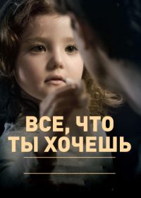 Все, что ты хочешь (2010) Todo lo que tú quieras