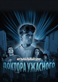 Музыкальный блог Доктора Ужасного (2008) Dr. Horrible's Sing-Along Blog