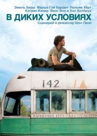 В диких условиях (2007) Into the Wild