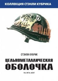 Цельнометаллическая оболочка (1987) Full Metal Jacket