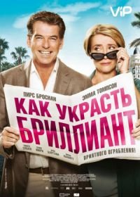 Как украсть бриллиант (2013) The Love Punch