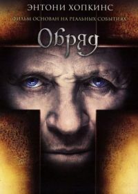 Обряд (2011) The Rite