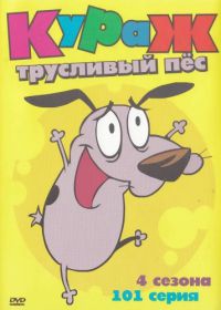 Кураж – трусливый пёс (1999) Courage the Cowardly Dog