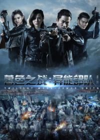 Сумеречные войны (2017) Twilight Wars: Power Unit