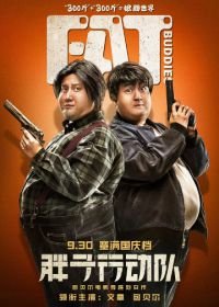 Толстые приятели (2018) Pang zi xing dong dui