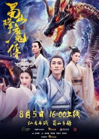 Легенда Цзу (2018) Shu shan xiang mo zhuan